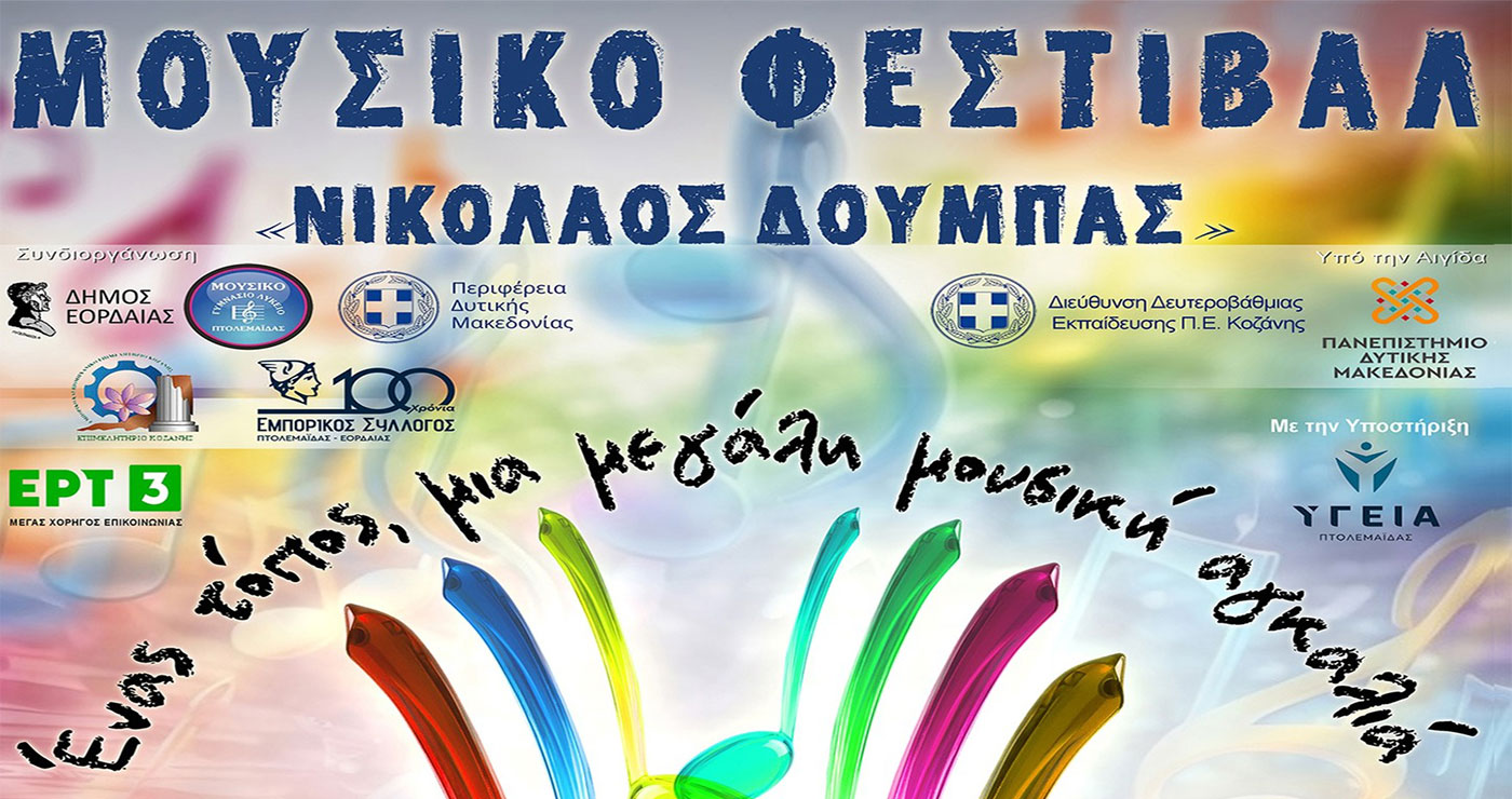 Πτολεμαΐδα: Δείτε όλο το πρόγραμμα εκδηλώσεων του Μουσικού Φεστιβάλ “Νικόλαος Δούμπας”