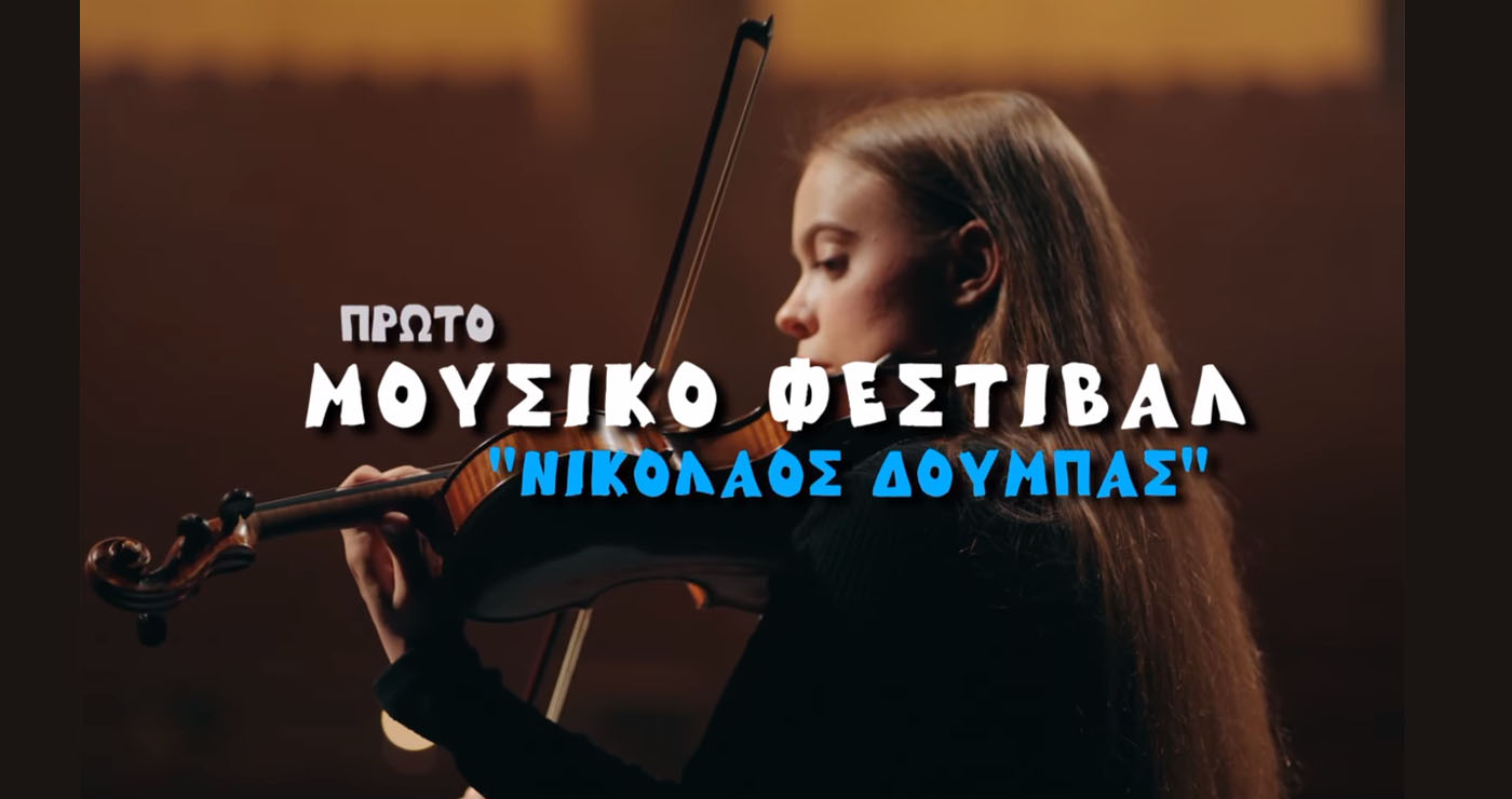 “Στον αέρα” το προωθητικό βίντεο για το Μουσικό Φεστιβάλ “Νικόλαος Δούμπας” στην Πτολεμαΐδα – Δείτε το εδώ