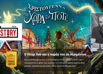 Γ. Χρυσόμαλλος: Ο “Μύλος των Ξωτικών” ανοίγει τις πόρτες του στις 21/11 με θέμα τον Πίτερ Παν