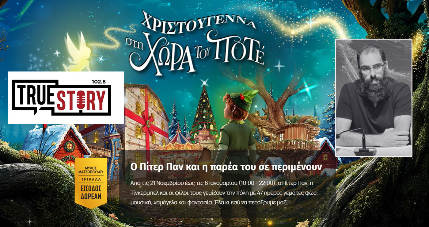 Γ. Χρυσόμαλλος: Ο “Μύλος των Ξωτικών” ανοίγει τις πόρτες του στις 21/11 με θέμα τον Πίτερ Παν
