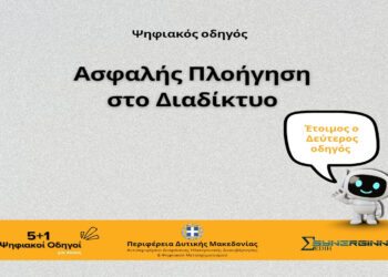 Ο Δεύτερος Ψηφιακός Οδηγός από την Περιφέρεια Δυτικής Μακεδονίας με θέμα «Ασφαλής Πλοήγηση στο Διαδίκτυο»