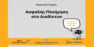 Ο Δεύτερος Ψηφιακός Οδηγός από την Περιφέρεια Δυτικής Μακεδονίας με θέμα «Ασφαλής Πλοήγηση στο Διαδίκτυο»