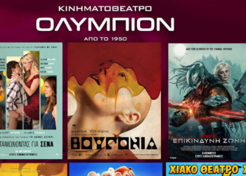 Κοζάνη: Οι νέες ταινίες της εβδομάδας στον κινηματογράφο ΟΛΥΜΠΙΟΝ