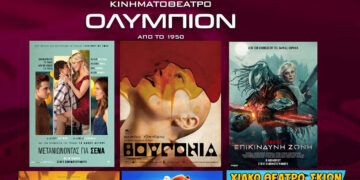 Κοζάνη: Οι νέες ταινίες της εβδομάδας στον κινηματογράφο ΟΛΥΜΠΙΟΝ