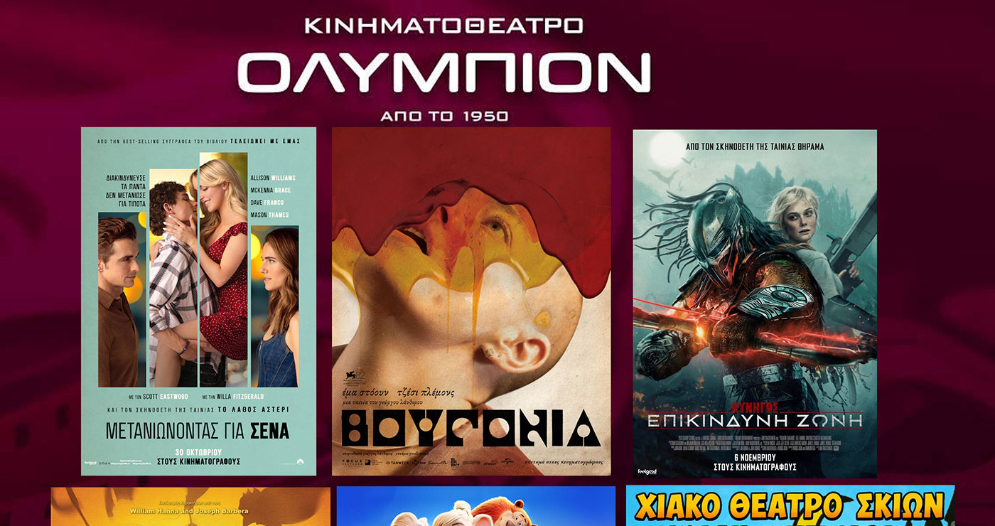Κοζάνη: Οι νέες ταινίες της εβδομάδας στον κινηματογράφο ΟΛΥΜΠΙΟΝ