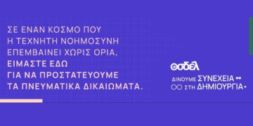 Ο ΟΣΔΕΛ ξεκινά Πανελλαδική Καμπάνια για την προστασία των Πνευματικών Δικαιωμάτων απέναντι στις προκλήσεις της Τεχνητής Νοημοσύνης