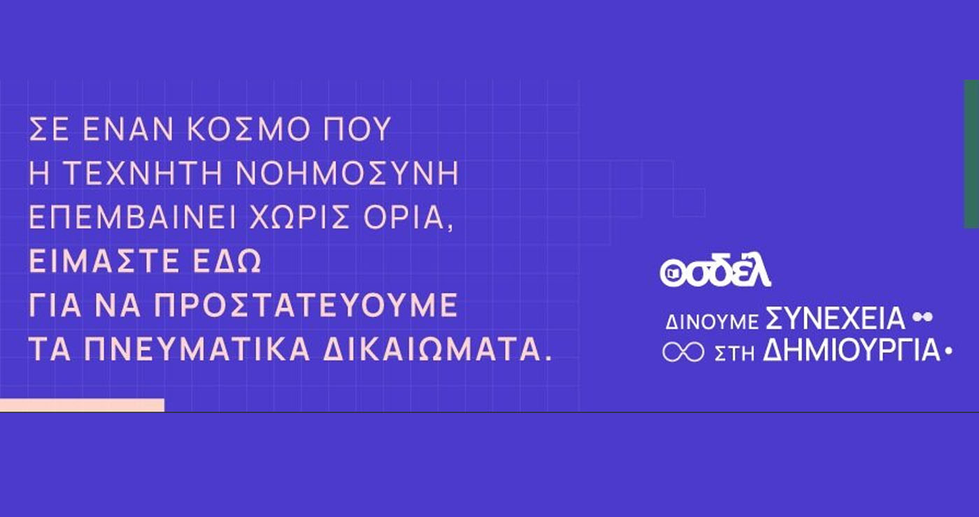 Ο ΟΣΔΕΛ ξεκινά Πανελλαδική Καμπάνια για την προστασία των Πνευματικών Δικαιωμάτων απέναντι στις προκλήσεις της Τεχνητής Νοημοσύνης