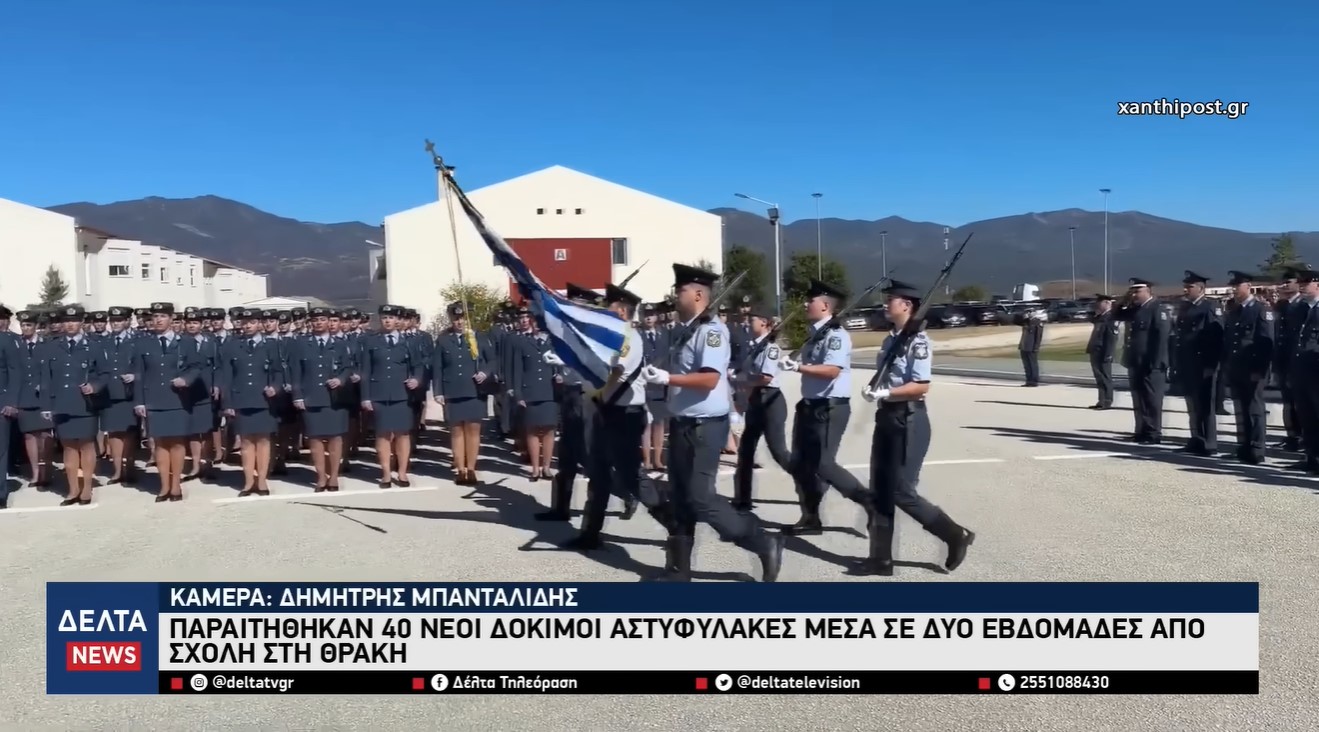 Κομοτηνή: 40 παραιτήσεις νέων Δόκιμων σε 2 εβδομάδες – Τι συμβαίνει στη Σχολή Αστυφυλάκων; (video)