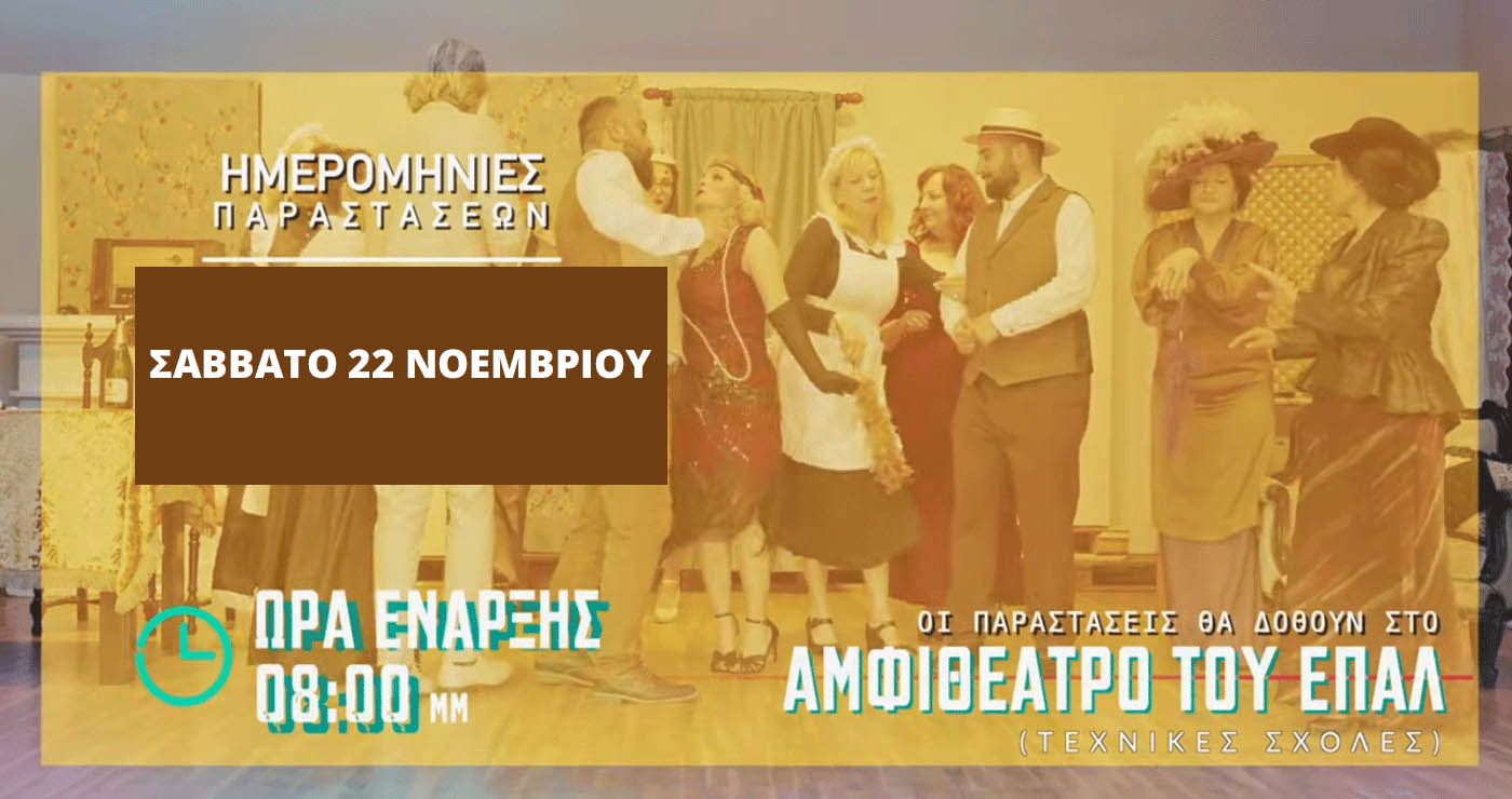 Επιστροφή στη σκηνή: Το 3ο Εσπερινό ΕΠΑΛ Πτολεμαΐδας ξαναπαρουσιάζει το «Δεν είμαι εγώ»