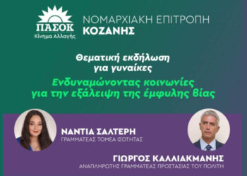 Εκδήλωση Ν.Ε. ΠΑΣΟΚ Κοζάνης με θέμα «Ενδυναμώνοντας κοινωνίες για την εξάλειψη της έμφυλης βίας»
