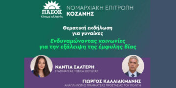 Εκδήλωση Ν.Ε. ΠΑΣΟΚ Κοζάνης με θέμα «Ενδυναμώνοντας κοινωνίες για την εξάλειψη της έμφυλης βίας»