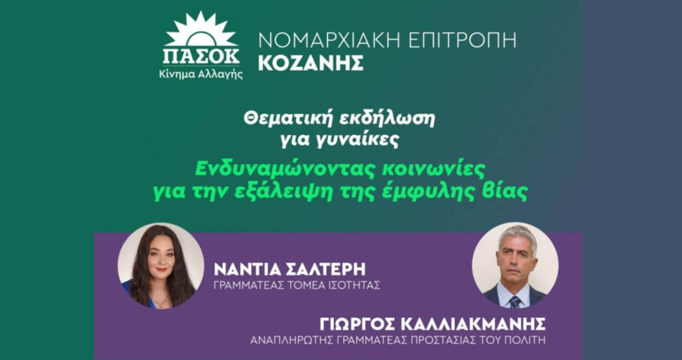 Εκδήλωση Ν.Ε. ΠΑΣΟΚ Κοζάνης με θέμα «Ενδυναμώνοντας κοινωνίες για την εξάλειψη της έμφυλης βίας»
