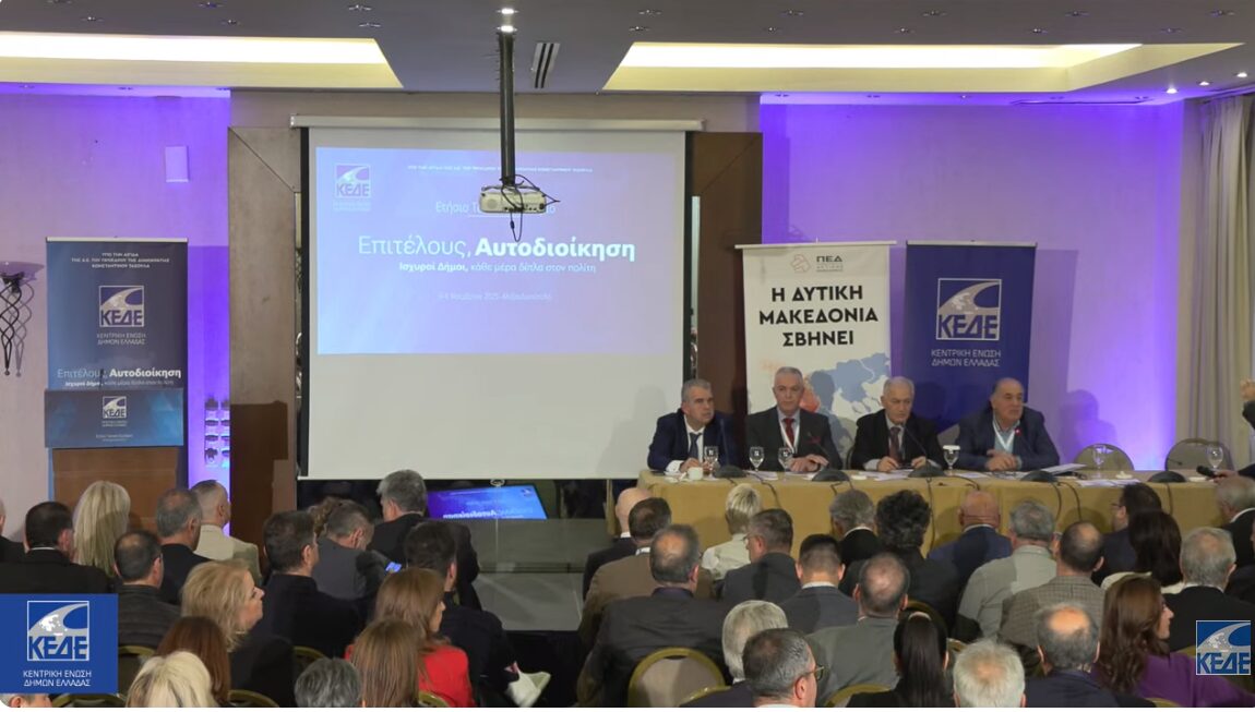 Η ΚΕΔΕ υιοθετεί τις θέσεις της ΠΕΔ Δυτικής Μακεδονίας στο συνέδριό της- Μήνυμα Κεπαπτσόγλου για κλιμάκωση των δράσεων