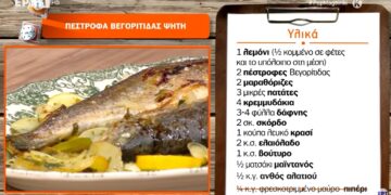 Συνταγές: Πέστροφα Βεγορίτιδας ψητή (video)