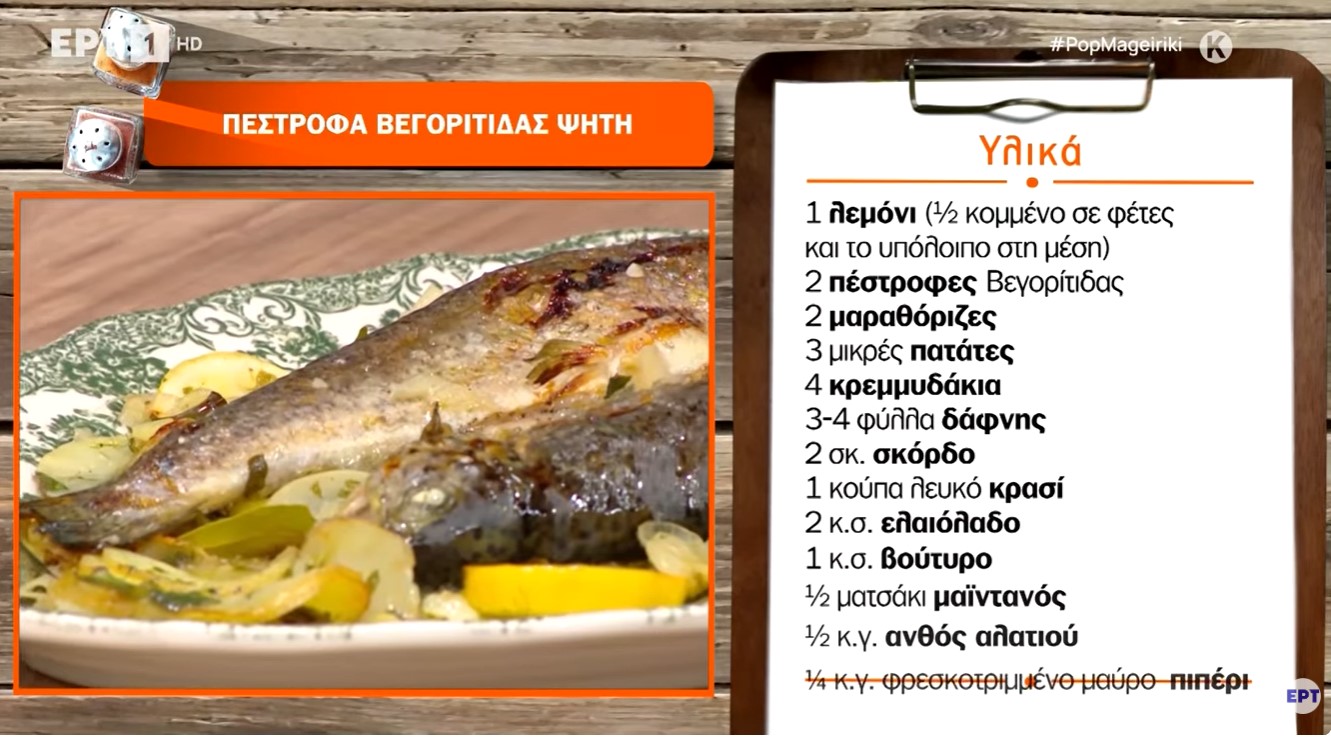Συνταγές: Πέστροφα Βεγορίτιδας ψητή (video)