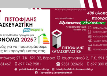 Δημοσιεύθηκαν τα πρώτα αποτελέσματα του ΕΞΟΙΚΟΝΟΜΩ 2025. ΠΙΣΤΟΦΙΔΗΣ ΚΑΤΑΣΚΕΥΑΣΤΙΚΗ η Αξιόπιστη Λύση