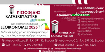 Δημοσιεύθηκαν τα πρώτα αποτελέσματα του ΕΞΟΙΚΟΝΟΜΩ 2025. ΠΙΣΤΟΦΙΔΗΣ ΚΑΤΑΣΚΕΥΑΣΤΙΚΗ η Αξιόπιστη Λύση