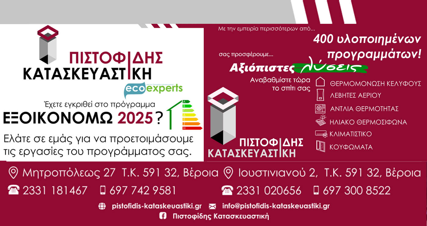 Δημοσιεύθηκαν τα πρώτα αποτελέσματα του ΕΞΟΙΚΟΝΟΜΩ 2025. ΠΙΣΤΟΦΙΔΗΣ ΚΑΤΑΣΚΕΥΑΣΤΙΚΗ η Αξιόπιστη Λύση