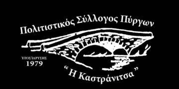 Νέο Δ.Σ. στον Πολιτιστικό Σύλλογο Πύργων: Πρόεδρος η Γεωργιάννα Γιάγκου