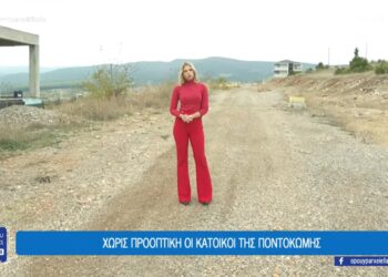 Σε καθεστώς διπλής ομηρίας οι κάτοικοι στην Ποντοκώμη Κοζάνης – Αβέβαιο το μέλλον, καμία προοπτική