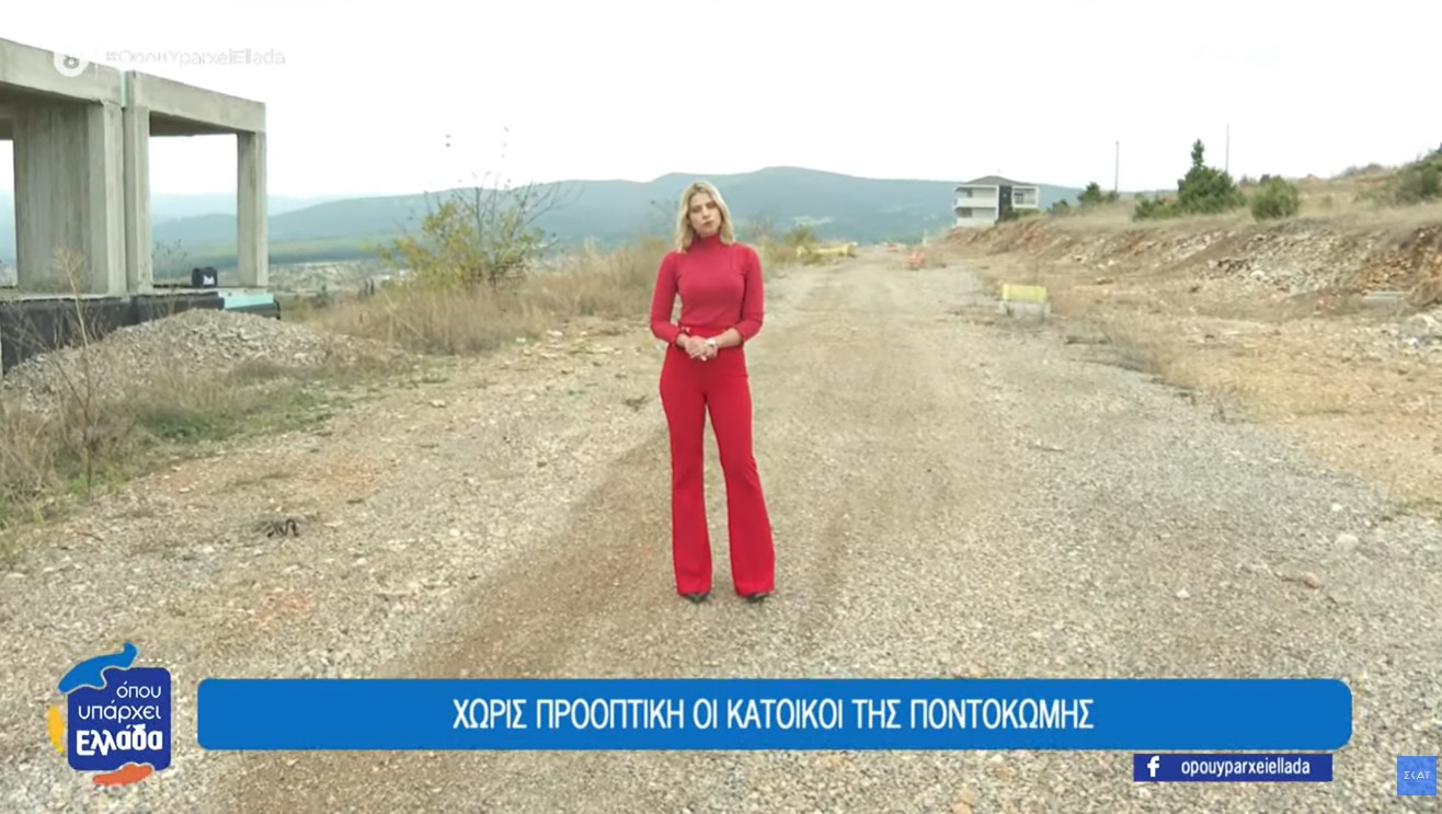 Σε καθεστώς διπλής ομηρίας οι κάτοικοι στην Ποντοκώμη Κοζάνης – Αβέβαιο το μέλλον, καμία προοπτική