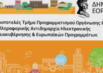 Δήμος Εορδαίας: Ξεκινούν δράσεις Ψηφιακού Μετασχηματισμού – Δράσεις ψηφιακών υποδομών, 647.958 ευρώ