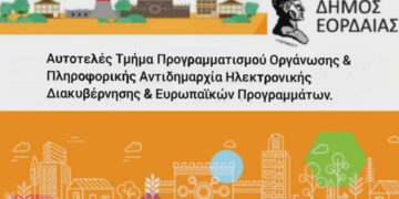 Δήμος Εορδαίας: Ξεκινούν δράσεις Ψηφιακού Μετασχηματισμού – Δράσεις ψηφιακών υποδομών, 647.958 ευρώ