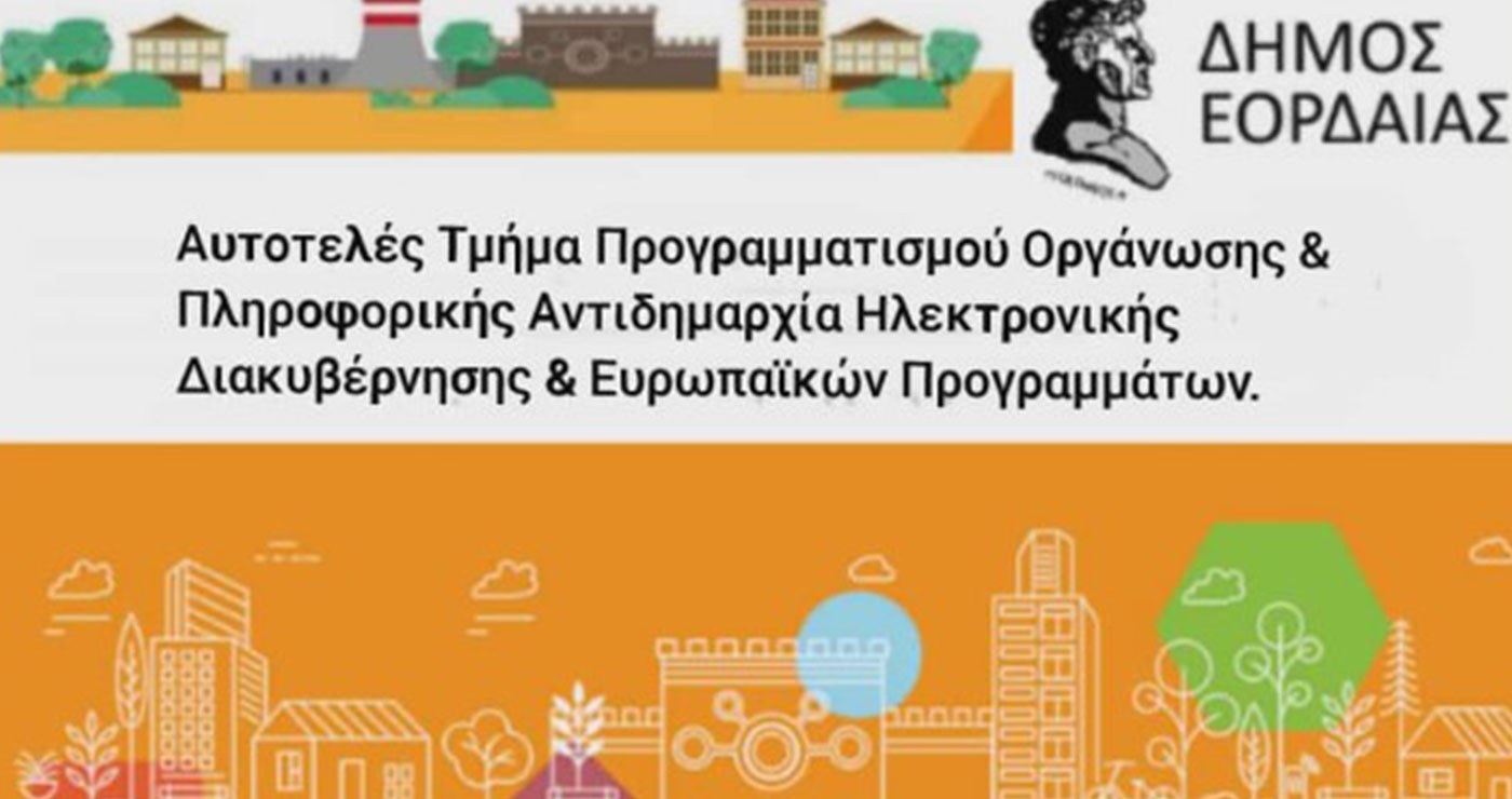 Δήμος Εορδαίας: Ξεκινούν δράσεις Ψηφιακού Μετασχηματισμού – Δράσεις ψηφιακών υποδομών, 647.958 ευρώ