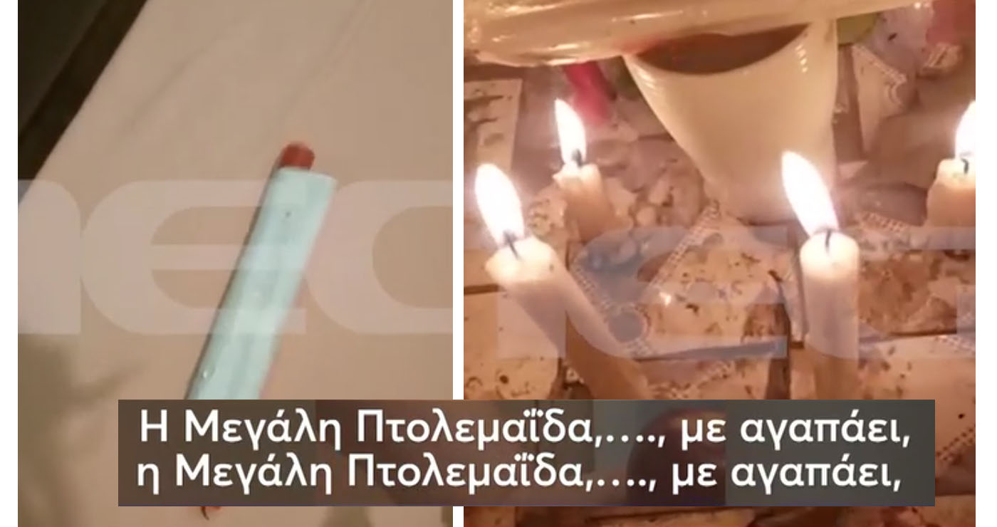 «Η Μεγάλη Πτολεμαΐδα, με αγαπάει, η Μεγάλη Πτολεμαΐδα, με αγαπάει…» – Κατήγγειλε την πρώην γυναίκα του για μάγια και βουντού