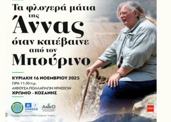 «Τα φλογερά μάτια της Άννας όταν κατέβαινε από τον Μπούρινο» εκδήλωση μνήμης και τιμής για την Δρ. Άννα Ράσσιου στο Χρώμιο