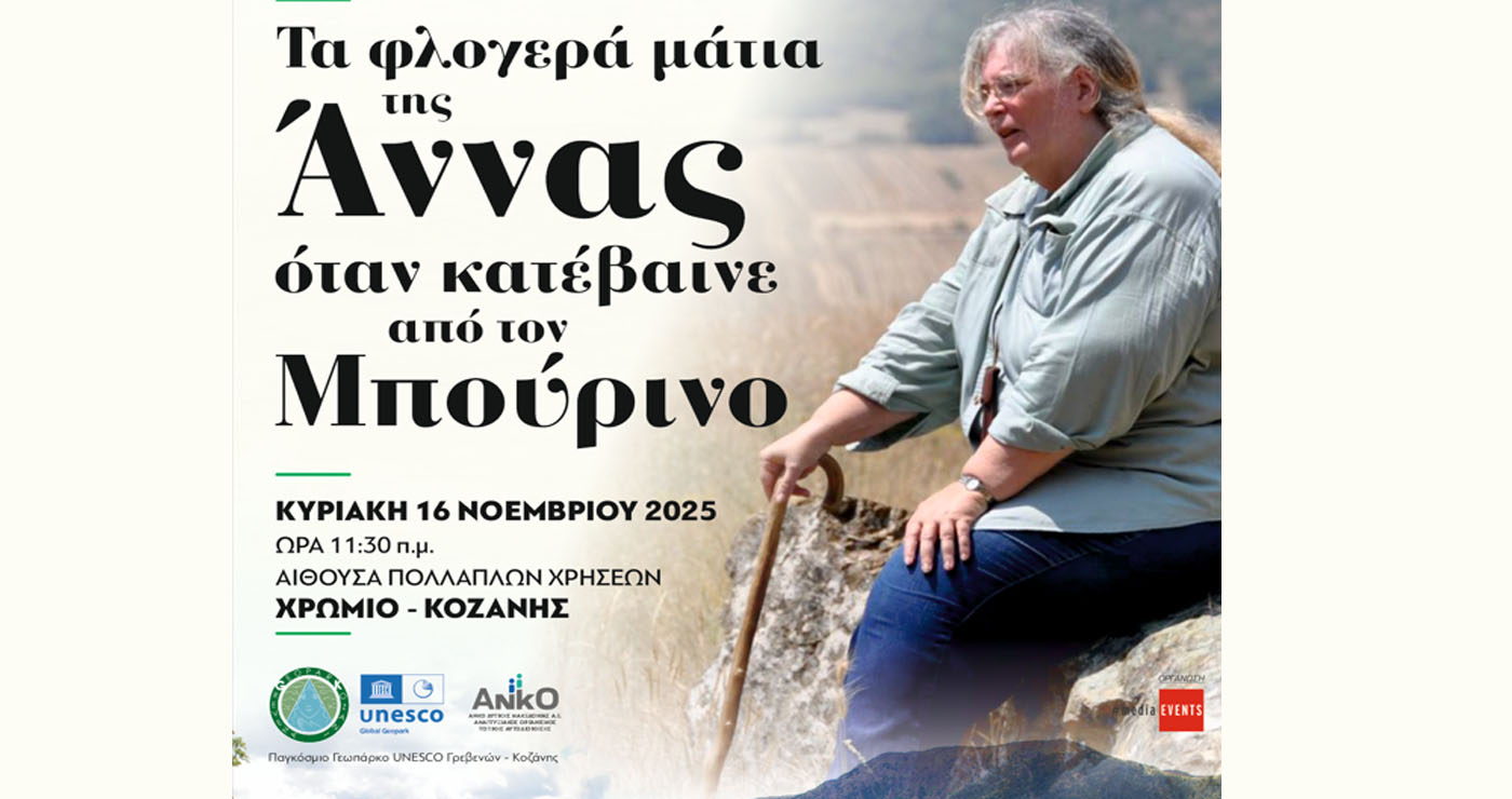 «Τα φλογερά μάτια της Άννας όταν κατέβαινε από τον Μπούρινο» εκδήλωση μνήμης και τιμής για την Δρ. Άννα Ράσσιου στο Χρώμιο