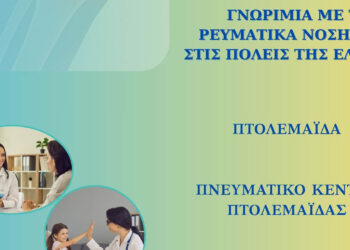 Ενημέρωση για τα ρευματικά νοσήματα στην Πτολεμαΐδα: Εκδήλωση της Ρευμαζήν με ειδικούς και φορείς