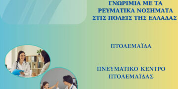 Ενημέρωση για τα ρευματικά νοσήματα στην Πτολεμαΐδα: Εκδήλωση της Ρευμαζήν με ειδικούς και φορείς
