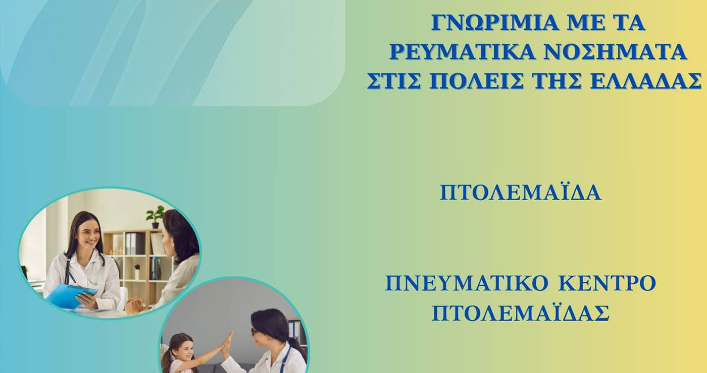 Ενημέρωση για τα ρευματικά νοσήματα στην Πτολεμαΐδα: Εκδήλωση της Ρευμαζήν με ειδικούς και φορείς
