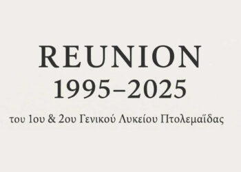 Reunion μετά από 30 χρόνια για τους απόφοιτους του 1995 του 1ου & 2ου Γενικού Λυκείου Πτολεμαΐδας