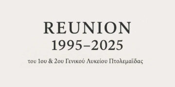 Reunion μετά από 30 χρόνια για τους απόφοιτους του 1995 του 1ου & 2ου Γενικού Λυκείου Πτολεμαΐδας