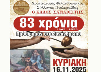 Πτολεμαΐδα: 83 χρόνια Προσφοράς στο Συνάνθρωπο για τον Καλό Σαμαρείτη – Την Κυριακή 16/11 η ετήσια εκδήλωση