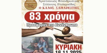 Πτολεμαΐδα: 83 χρόνια Προσφοράς στο Συνάνθρωπο για τον Καλό Σαμαρείτη – Την Κυριακή 16/11 η ετήσια εκδήλωση