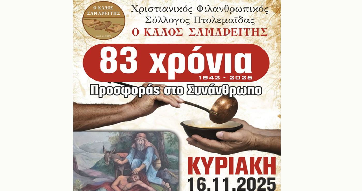 Πτολεμαΐδα: 83 χρόνια Προσφοράς στο Συνάνθρωπο για τον Καλό Σαμαρείτη – Την Κυριακή 16/11 η ετήσια εκδήλωση