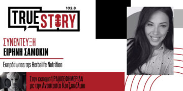 Ε. Σαμόκιν: Εκδήλωση γνωριμίας με την Herbalife στην Πτολεμαΐδα αύριο Σάββατο