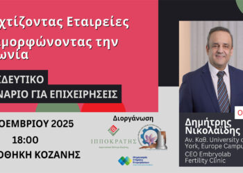 Δωρεάν Εκπαιδευτικό Σεμινάριο για Στελέχη Επιχειρήσεων από το ΕΒΕ Κοζάνης: «Ξαναχτίζοντας Εταιρείες, Μεταμορφώνοντας την Κοινωνία»