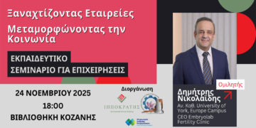 Δωρεάν Εκπαιδευτικό Σεμινάριο για Στελέχη Επιχειρήσεων από το ΕΒΕ Κοζάνης: «Ξαναχτίζοντας Εταιρείες, Μεταμορφώνοντας την Κοινωνία»