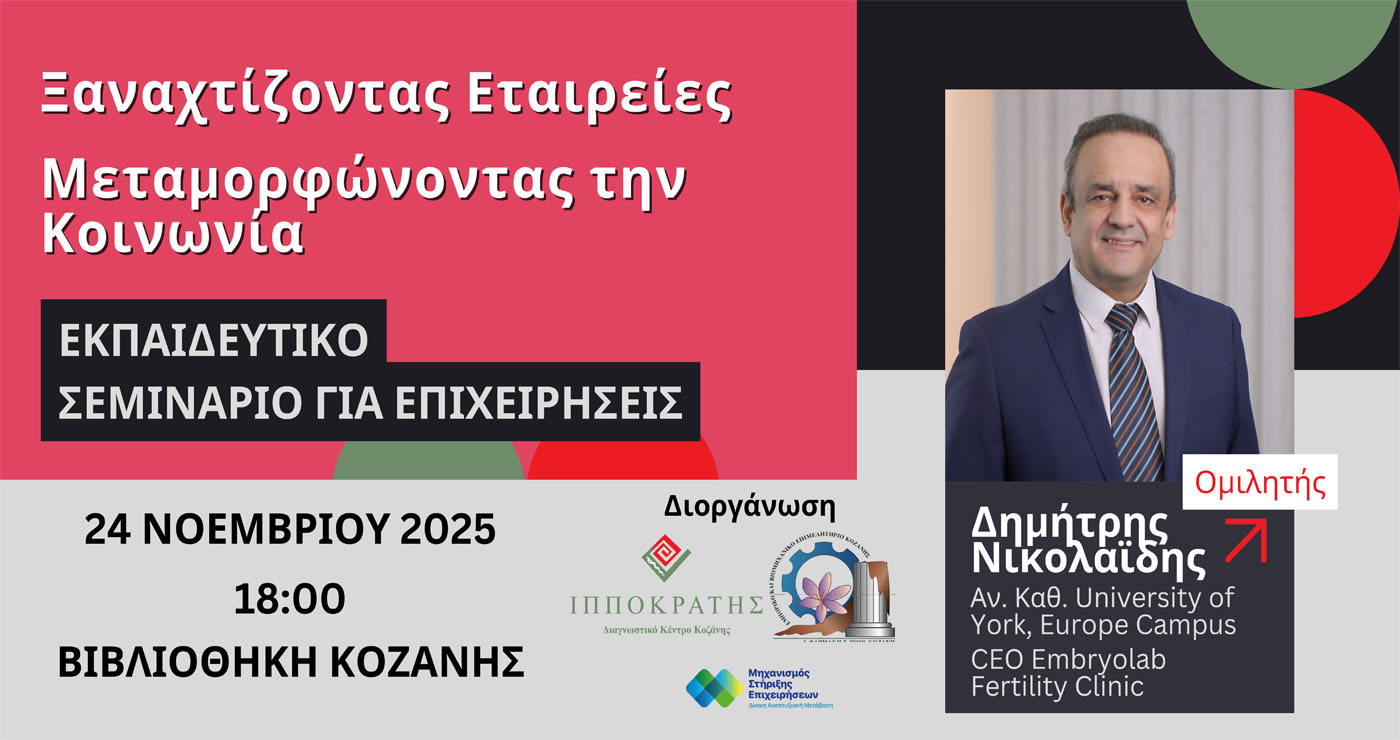 Δωρεάν Εκπαιδευτικό Σεμινάριο για Στελέχη Επιχειρήσεων από το ΕΒΕ Κοζάνης: «Ξαναχτίζοντας Εταιρείες, Μεταμορφώνοντας την Κοινωνία»