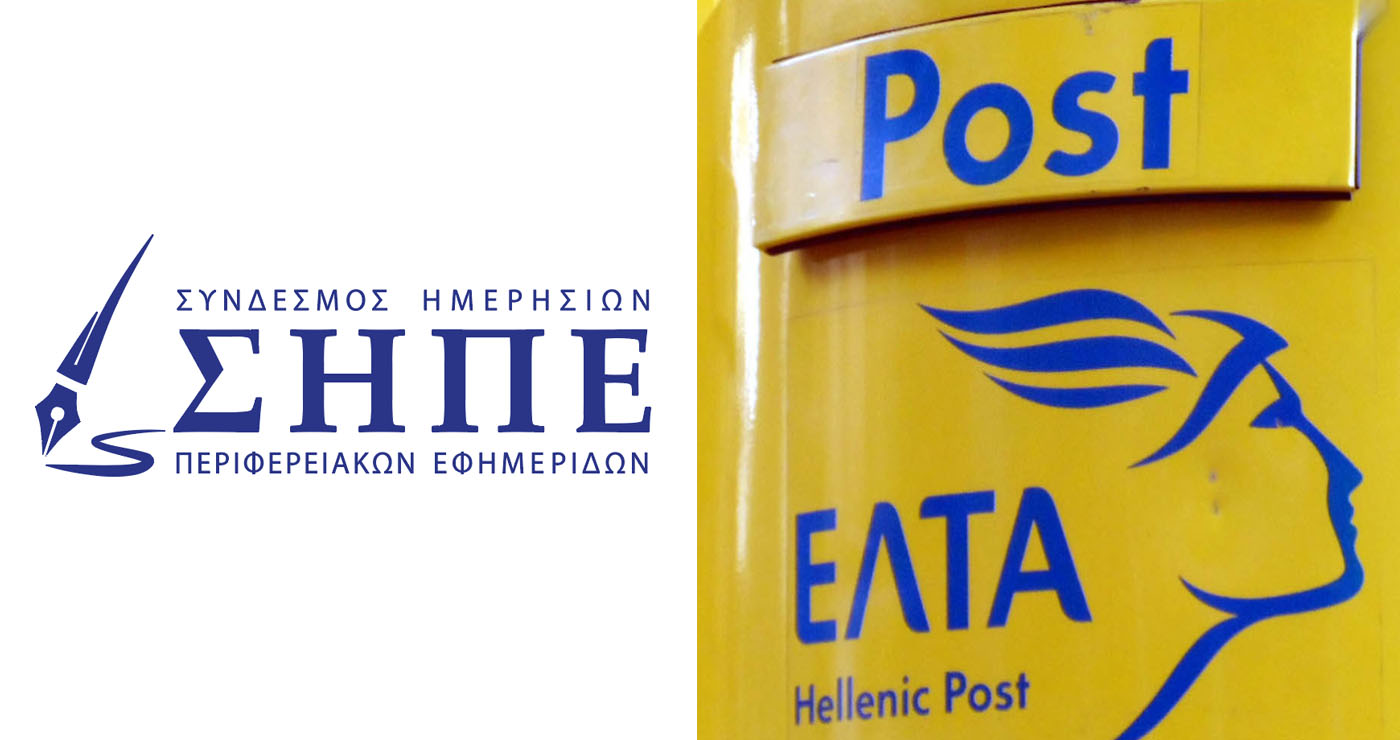 Οι Περιφερειακές Εφημερίδες ζητούν να παραμείνουν ανοιχτά τα Υποκαταστήματα των ΕΛΤΑ