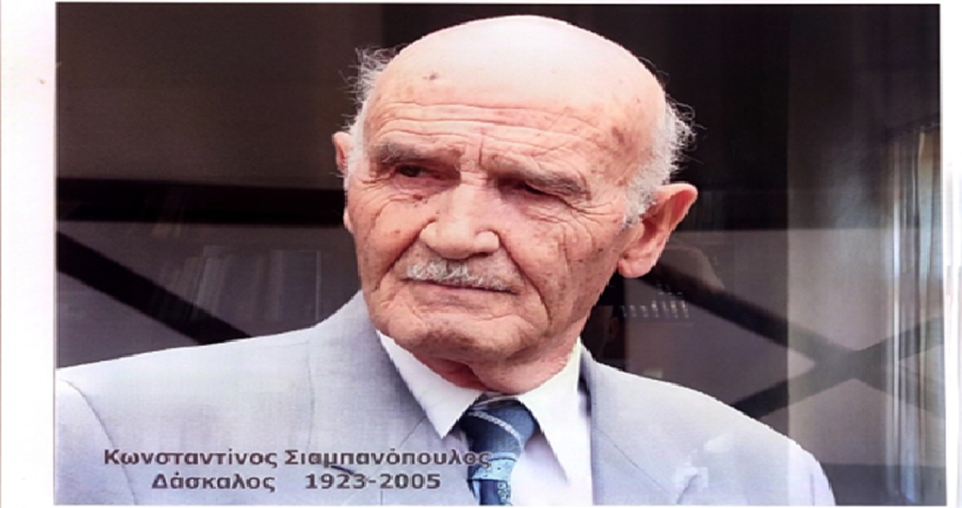 Αιανή Κοζάνη: Εκδήλωση τιμής στη μνήμη του αείμνηστου Δασκάλου Κωνσταντίνου Σιαμπανόπουλου