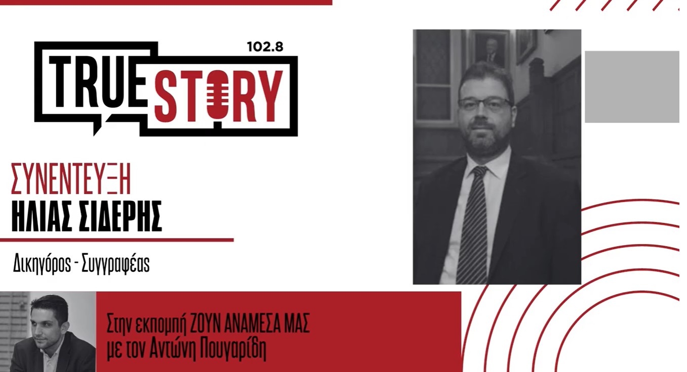 Ηλίας Σιδέρης: Ιστορίες δικηγορίας, μέσα από το νέο του βιβλίο με τίτλο “Νόμος Εν τάξει”