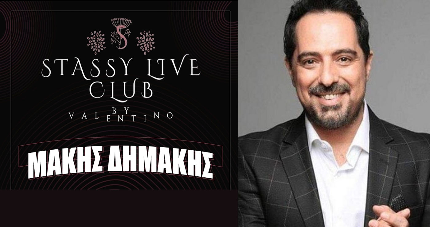 Ο Μάκης Δημάκης με το επιτελείο του έρχονται για μια ξεχωριστή βραδιά στο Stassy live club by Valentinο