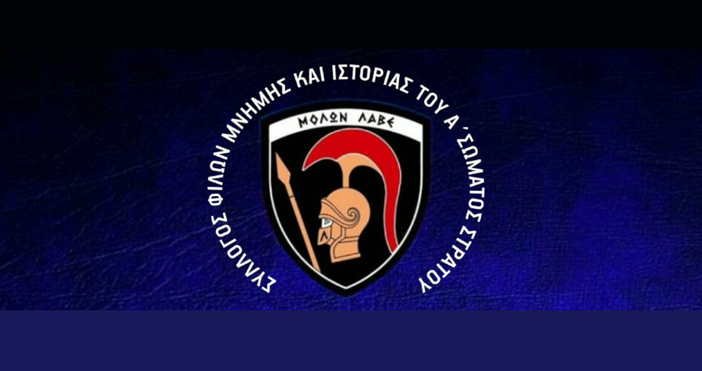 Πρόγραμμα εκδηλώσεων για την Ημέρα Μνήμης του Α’ Σώματος Στρατού στην Κοζάνη