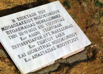 Σαν σήμερα το 2013 μπήκε ο θεμέλιος λίθος της νέας πτέρυγας του Μποδοσάκειου