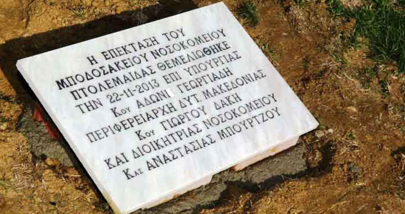 Σαν σήμερα το 2013 μπήκε ο θεμέλιος λίθος της νέας πτέρυγας του Μποδοσάκειου